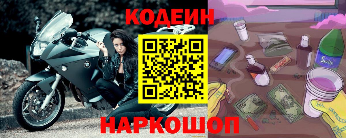 Кодеин Purple Drank  Вход с VPN  Шахты 